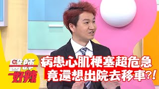 病患心肌梗塞超危急，竟還想出院去移車？！【#醫師好辣】20220405 part3 EP1308 侯昌明 陳欣湄