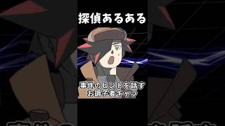 探偵あるある「事件のヒントを話すお調子者キャラ」 #shorts