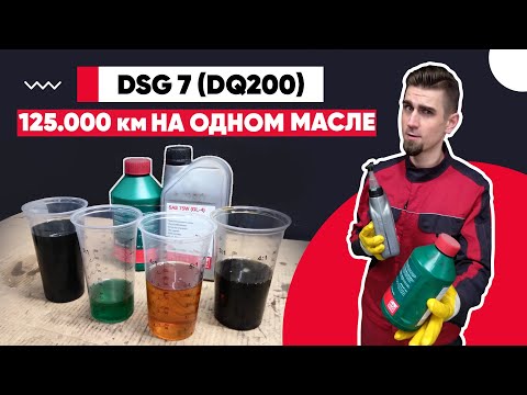 DSG 7 (DQ200) – 125.000 км без замены масла! первая замена масла в коробке передач ДСГ7 Фольксваген.