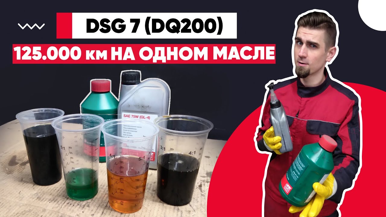 Выбор масла для DSG-7: какое масло в DSG 7 лучше использовать?