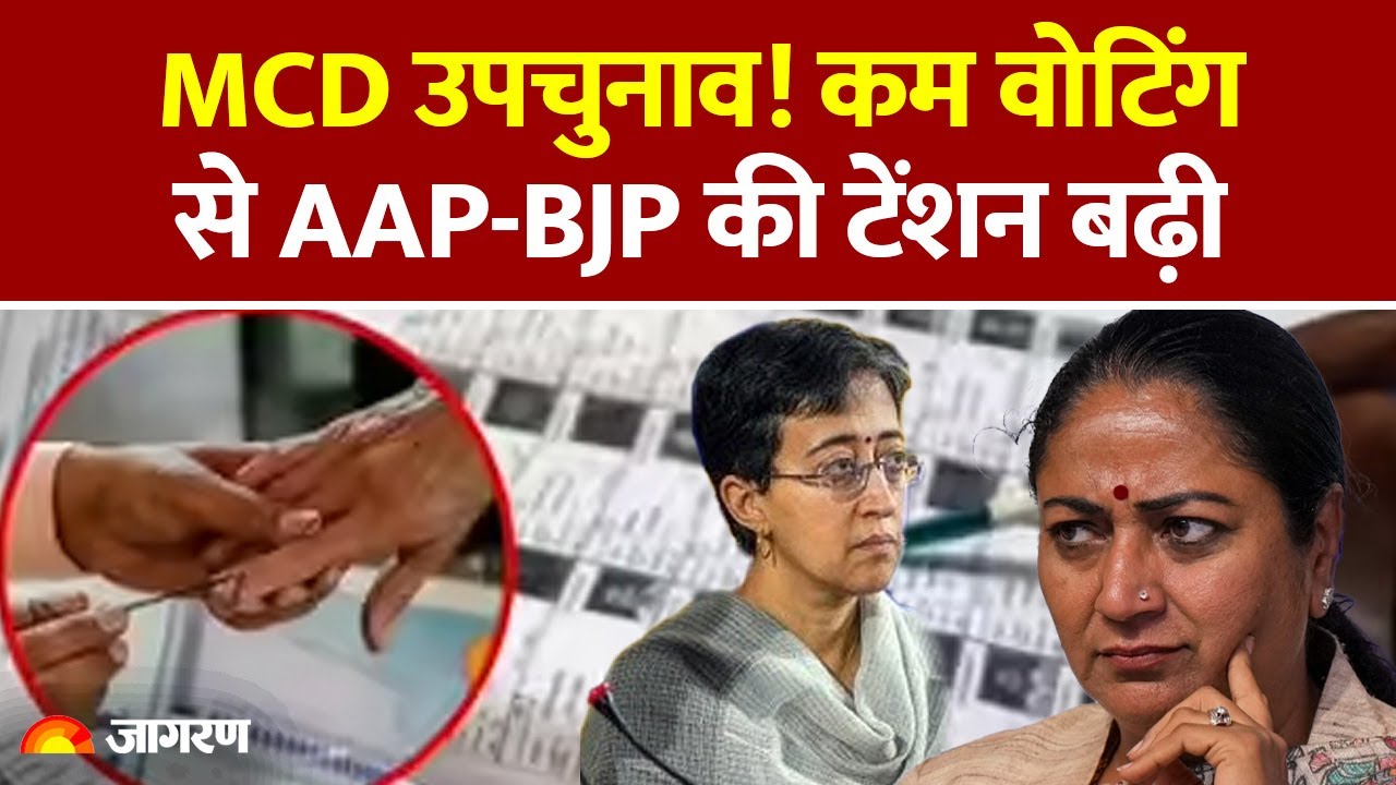 Delhi MCD By Election 2025: कम वोटिंग ने बढ़ाई चिंता | Chandani Mahal | AAP | BJP |