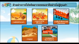 สื่อการเรียนการสอน การใช้ทรัพยากรธรรมชาติอย่างยั่งยืน ม.3 วิทยาศาสตร์