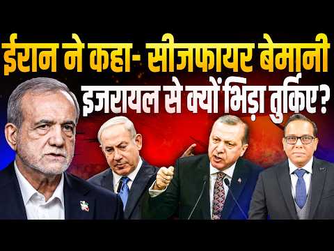 Iran ने कहा- सीजफायर बेमानी, Israel से क्यों भिड़ा Turkey? || Ashok Kumar Pandey