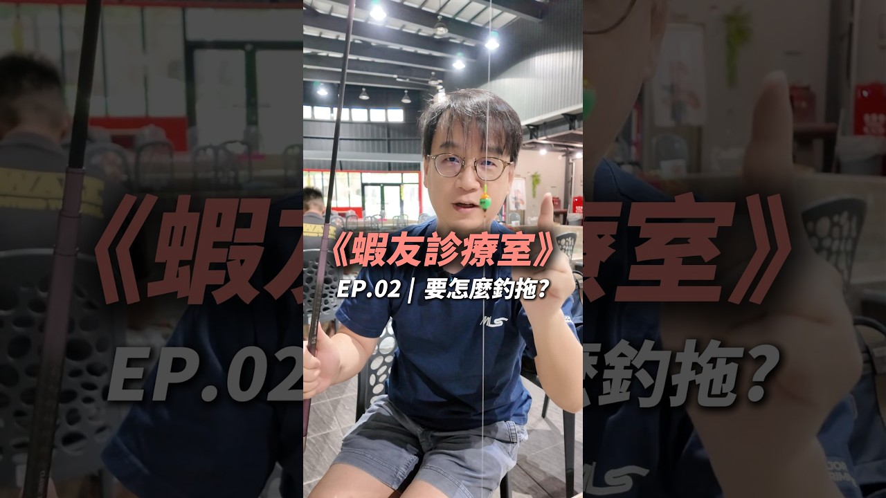 蝦友診療室EP.2【MLS蝦戰天下】#17shrimp #台湾のエビ釣り #shrimpfishing #새우낚시