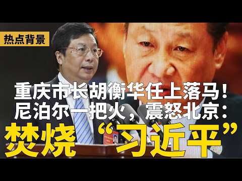 尼泊尔集中焚烧《习著作》，北京震怒！重庆市长胡衡华任上落马；江苏纪委官员遭灭门？传多名中共退休官员离境后&ldquo;失踪&rdquo; | #热点背景（20260319）
