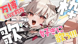 【歌枠】月曜日を最高に盛り上げる歌枠🎤   #ウタノライブ【KARAOKE/Vsinger】