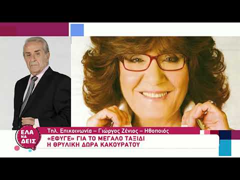 ShowBiz: O Γιώργος Ζένιος μιλάει για τον θάνατο της Δώρας Κακουράτου