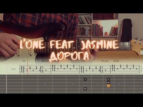 L'ONE feat. Jasmine - Дорога / Разбор на гитаре / Табы, аккорды, бой