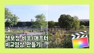 [Sera의 파컷인셍] Final cut pro X 강좌 14 - 색보정 비포&애프터 비교영상 만들기