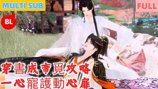 【雙男主漫畫】一口氣看完丨穿書成帝覓攻略，一心寵護動心扉！甜日常加磨難礪，相守相伴蜜無邊#LGBT #奇幻漫畫 #动画 #漫画 #動漫 #耽美 #双男主 #逆水寒 #LGBT #BL #gay