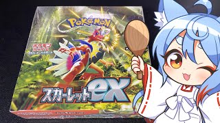 1億年ぶりにポケカ買えたのでスカーレットex開封するよ～！