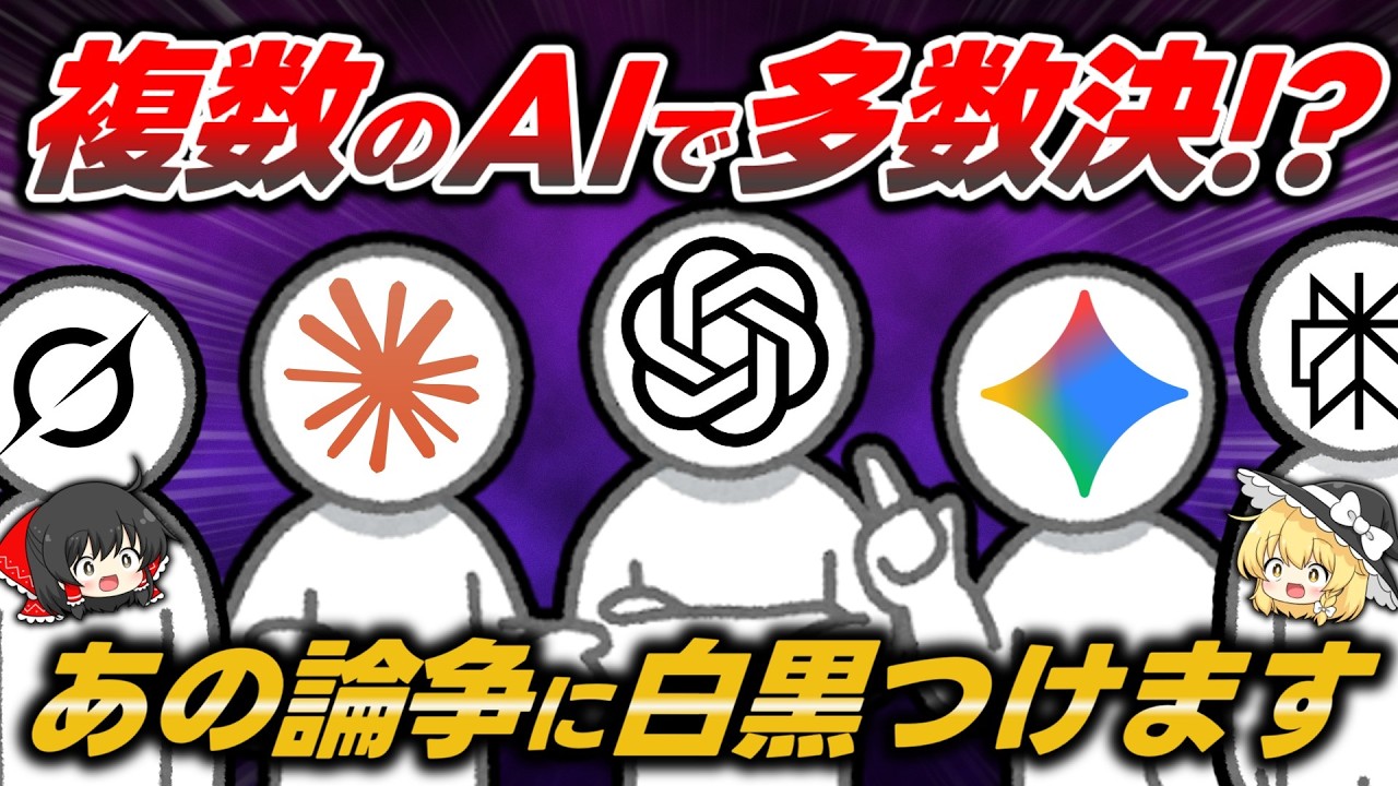 【無料】複数のAIで多数決や討論させられるサイトがおもしろい＆有益なので紹介する【AI Roundtable】