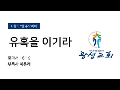 [예정] 2026년 6월 17일 기성 광성교회  예배