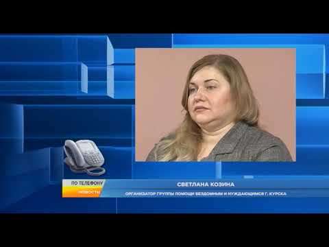Курские волонтеры отмечают рост числа нуждающихся