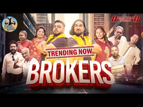 Lakai Sikai -  Brokers | ලකයි සිකයි - බ්‍රෝකර්ස්  🤝💰👨‍💼 | The Monthly Special 😍