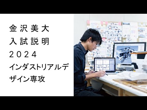 金美入試説明 2024　インダストリアルデザイン