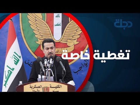 شاهد بالفيديو.. كلمة القائد العام للقوات المسلحة محمد شياع السوداني خلال حفل تخرج طلبة الكلية العسكرية الأولى