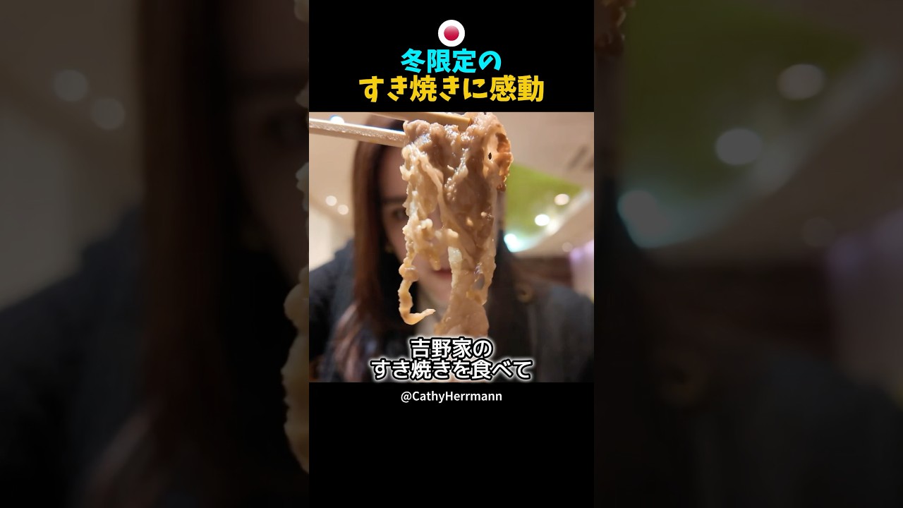 外国人女性が日本の吉野家ですき焼きを食べて大絶賛した理由…