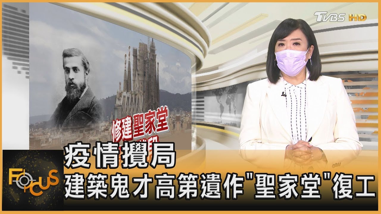 百年修建最後階段 建築鬼才高第遺作「聖家堂」復工