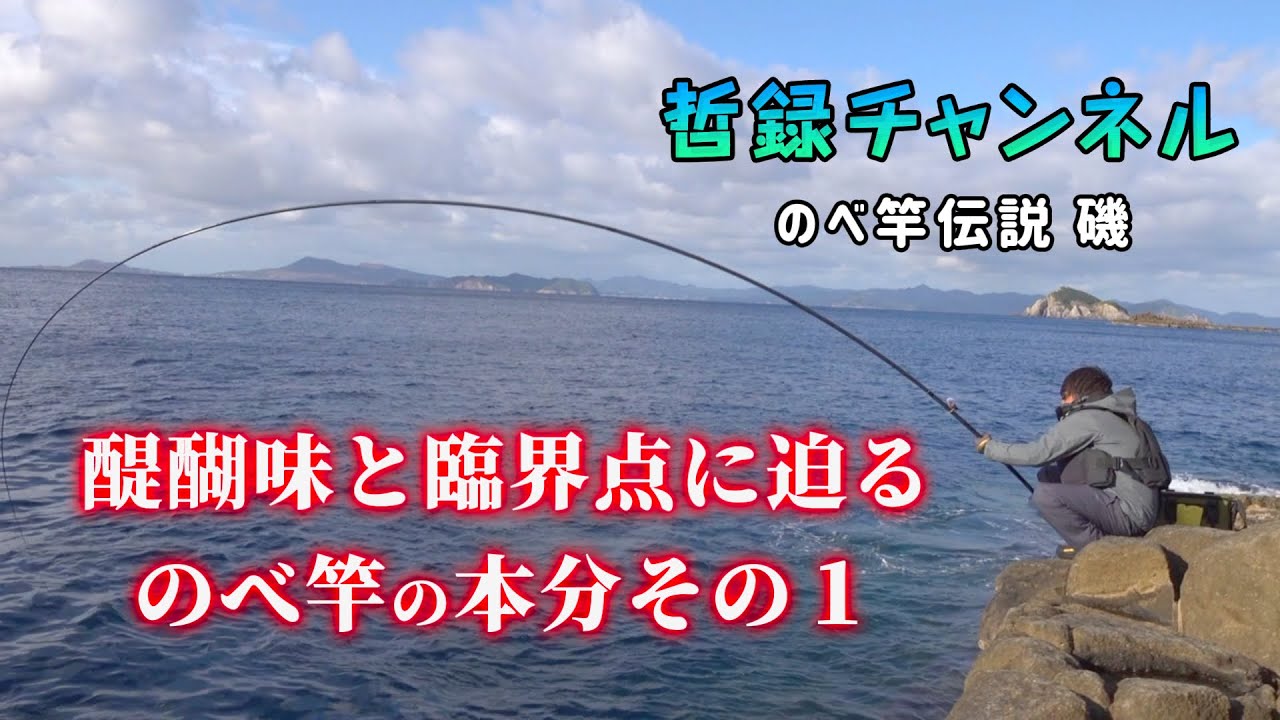 高橋哲也が近所の釣り場に遊びに来た。＃14五島列島福江島の磯から「のべ竿」を使ってグレ釣りにムキになる。9メートルの「のべ竿」を握り、我を忘れて磯釣りに夢中になってしまいました...