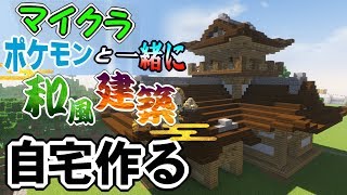 【マイクラ】ポケモンと住む和風な自宅作る！！【ポケモンMOD】【Pixelmon】【ポケモンと一緒に和風建築】