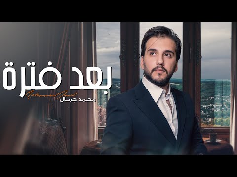 بعد فترة محمد جمال