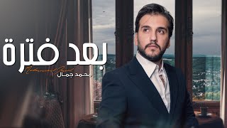كلمات اغنية بعد فترة محمد جمال