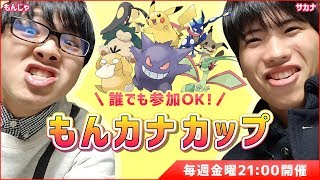 【ポケモンUSUM】最後のもんカナカップ！　もんじゃの顔出し生放送