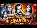 Thalai Koduthaan Thambi தலை கொடுத்தான் தம்பி 1959 Tamil Full Mov