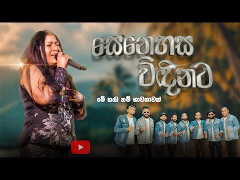 SENEHASA VIDINATA 2024 / CHANDRALEKHA පෙරේරා WITH SACRIFICE BAND /