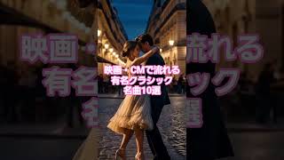 Download lagu #人気クラシック #123 🎬 映画・CMで流れる有名クラシック名曲10選！【字幕解説付き】 🎼 mp3