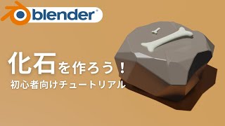 - 【初心者向け】blender 2.9で化石を作ろう!モデリングチュートリアル
