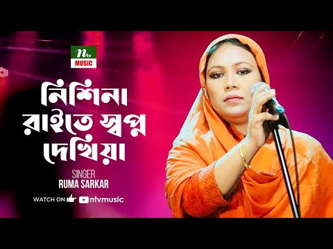 নিশিনা রাইতে স্বপ্ন দেখিয়া | Nishina raite shopno dekhiya | রুমা সরকার | Ruma Sarkar | NTV Music