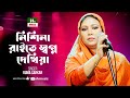 নিশিনা রাইতে স্বপ্ন দেখিয়া Nishina Raite Shopno Dek