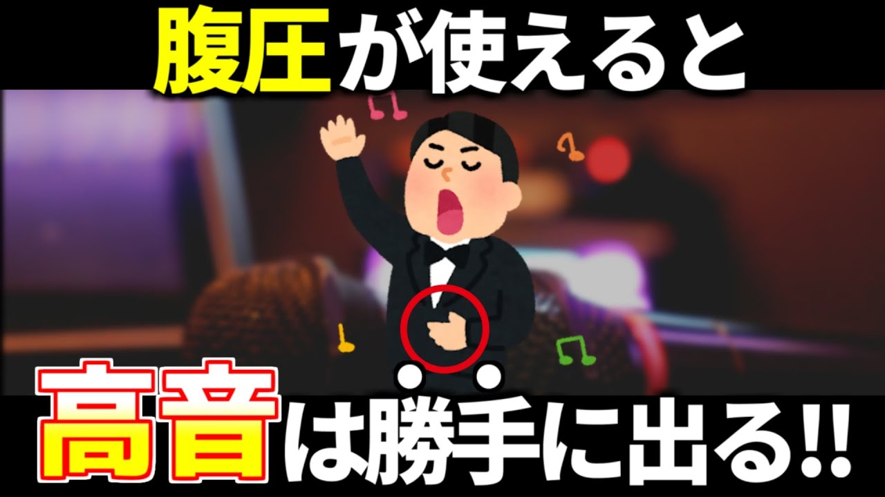 高音発声の獲得に必須！腹圧で声をコントロールする意識！