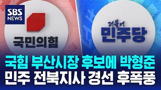 국힘 부산시장 후보에 박형준..민주 전북지사 경선 후폭풍 / SBS