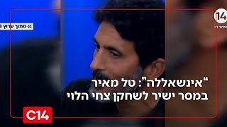 טל מאיר לצחי הלוי: "גם החיבוקים באולפן לא יצליחו להסתיר את ה-'אינשאללה' של לוסי" (חדשות ערוץ 14) - התמונה מוצגת ישירות מתוך אתר האינטרנט יוטיוב. זכויות היוצרים בתמונה שייכות ליוצרה. קישור קרדיט למקור התוכן נמצא בתוך דף הסרטון