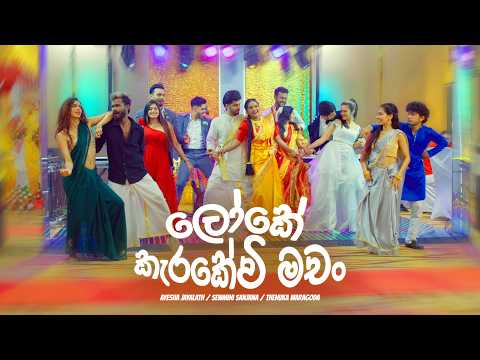 Loke Karakewi Machan - Ayesha / Sewmini / Thenuka | Deweni Inima Season 2 Teledrama Song | eTunes
