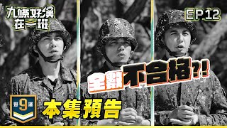 [實況] 九條好漢在一班 EP12