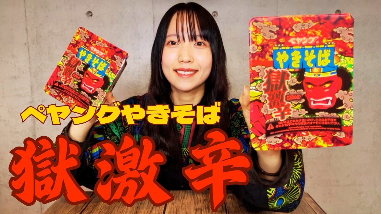 【激辛】メタルベーシスト「ペヤングやきそば獄激辛」をいただく