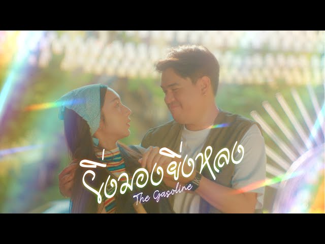 ยิ่งมองยิ่งหลง - The Gasoline