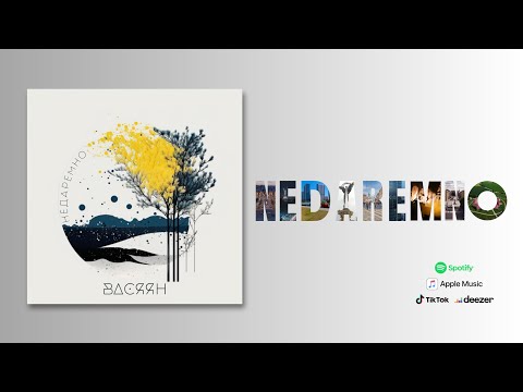 ВАСЯЯН - Недаремно ( прем'єра 2023)