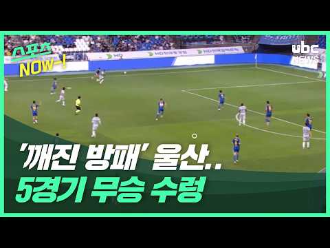 '깨진 방패' 울산..5경기 무승 수렁