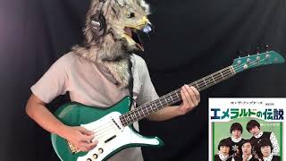 Video thumbnail for 【グループサウンズ BASS】エメラルドの伝説 - ザ・テンプターズ / YAMAHA SB-7A / by 役に立つベースのこと by タカオ