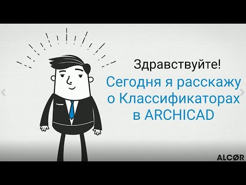 Классификаторы в ARCHICAD 23