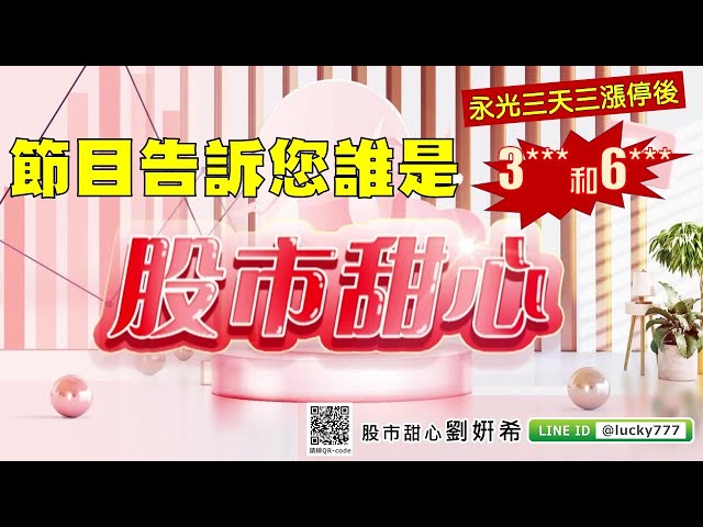 0915 - 永光三天三漲停，3***及6***節目告訴您！
