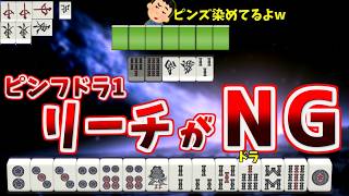 【驚愕】ピンフドラ1は鉄リーチと習ったんですけど…【天鳳三鳳】