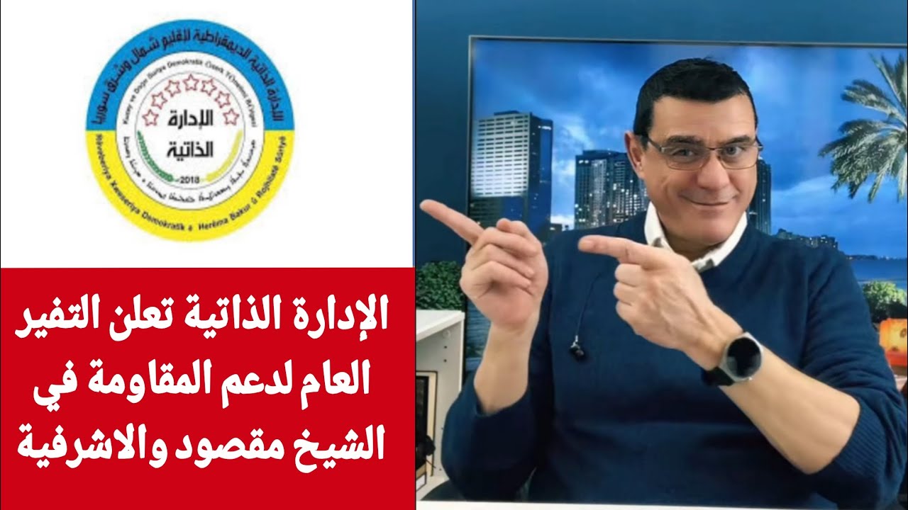 بيان من الإدارة الذاتية تعلن النفير العام لدعم المقامة من في الشيخ مقصود وال?