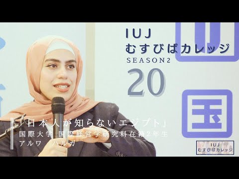 観光経営学科 第20回「IUJむすびばカレッジ　-Season2-」「日本人が知らないエジプト」