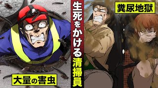 【漫画】生死をかける清掃員。大量の害虫...糞尿地獄で溺死の危機。
